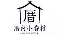 厝內(nèi)小眷村