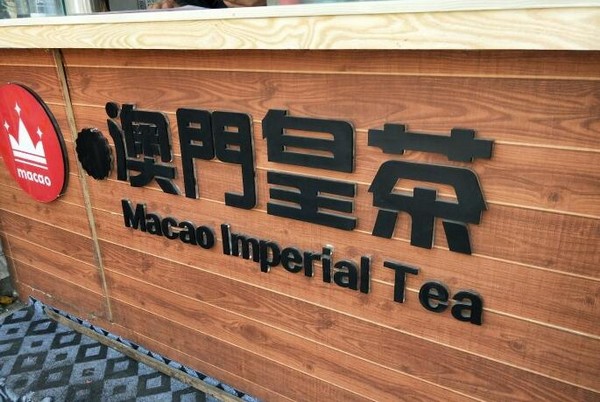 開澳門皇茶奶茶店難不難