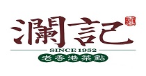 瀾記奶茶