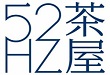 52hz茶屋