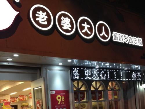 老婆大人加盟店