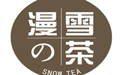 漫雪的茶