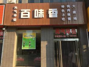 百味香加盟店