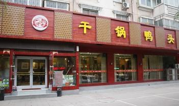 干鍋鴨頭加盟店