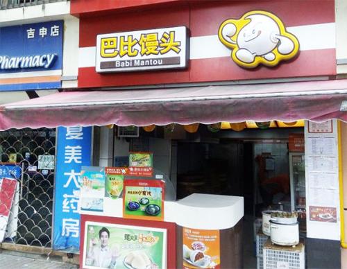 巴比饅頭加盟店