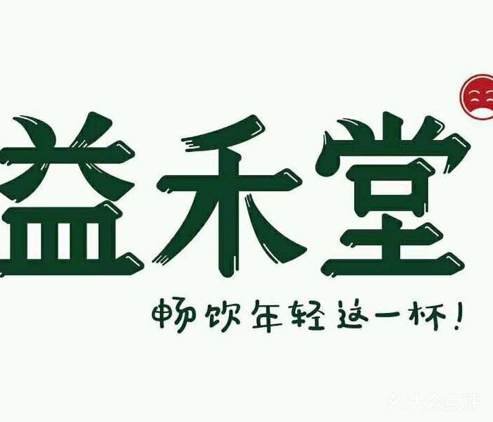 開家益禾堂奶茶加盟店應(yīng)該注意什么？