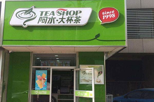 開一家阿水大杯茶加盟店前期需要準備哪些工作呢？