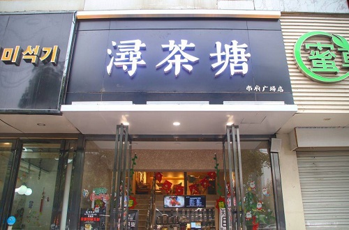 潯茶塘加盟優(yōu)勢