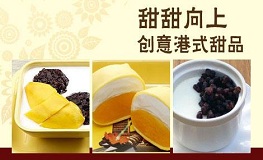 甜甜向上創(chuàng)意港式甜品