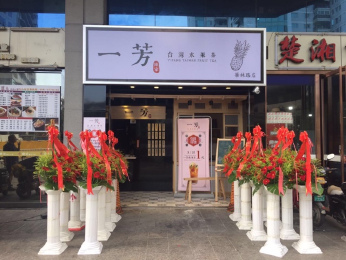 一芳水果茶門店展示