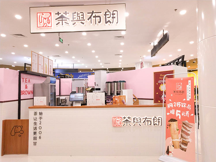 茶與布朗加盟店