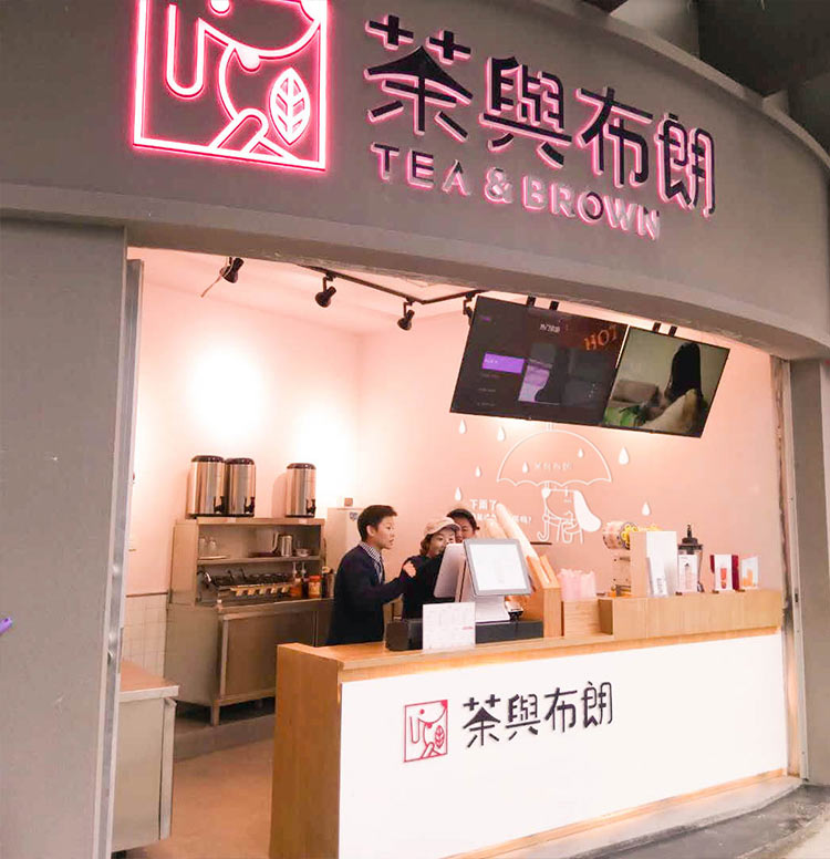 茶與布朗加盟店logo圖