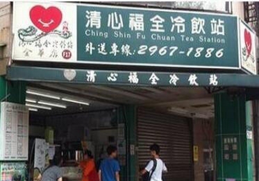 清心福全加盟店