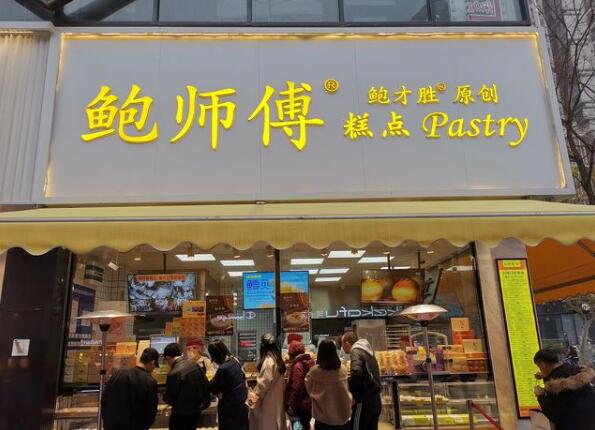 鮑師傅糕點(diǎn)加盟店