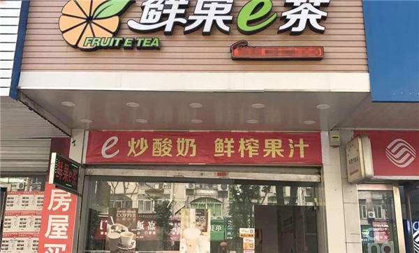 鮮果E茶加盟店