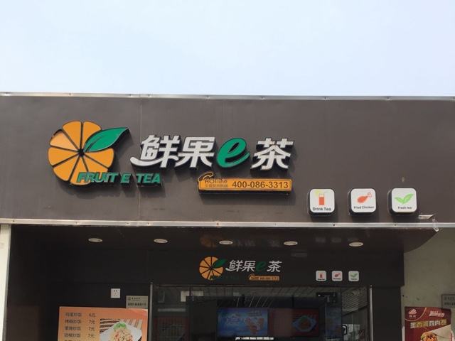 鮮果E茶加盟店