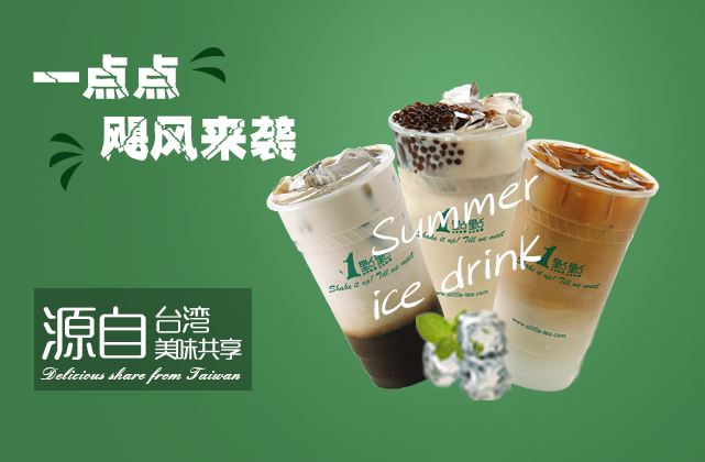 一點(diǎn)點(diǎn)奶茶怎么加盟 開飲品店流程復(fù)雜嗎？