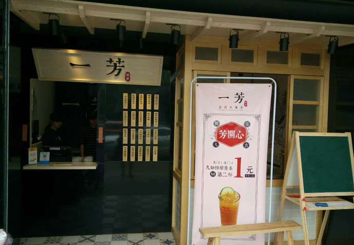 一芳水果茶門店展示