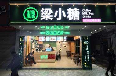 在廣州開一家梁小糖奶茶店怎么樣？