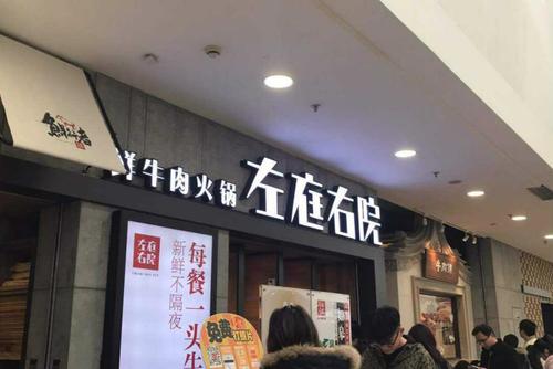 左庭右院鮮牛肉火鍋加盟店