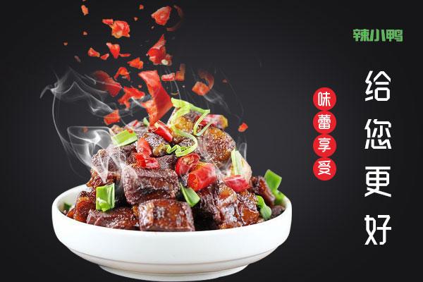 辣小鴨鹵味熟食加盟費(fèi)