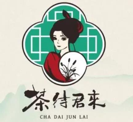 茶待君來(lái)奶茶