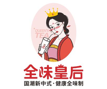 全味皇后奶茶