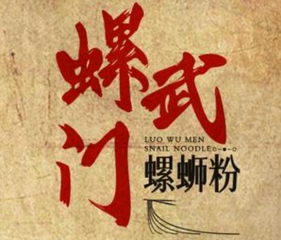 螺武門(mén)螺螄粉