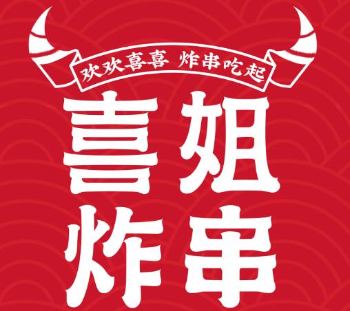 喜姐炸串