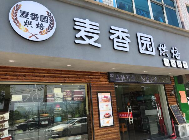 麥香村蛋糕店加盟