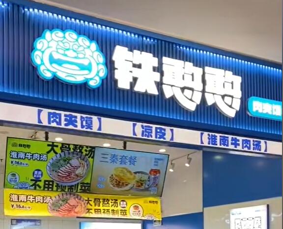 鐵憨憨肉夾饃連鎖品牌